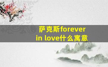 萨克斯forever in love什么寓意